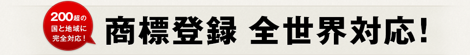 200超の国と地域に完全対応！