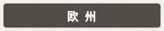 欧州