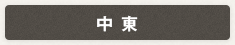 中東