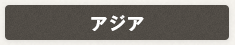 アジア