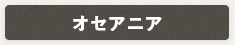 オセアニア