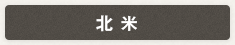 北米