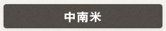 中南米