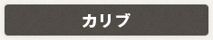 カリブ