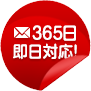 365日即日対応