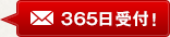 ３６５日受付！ 