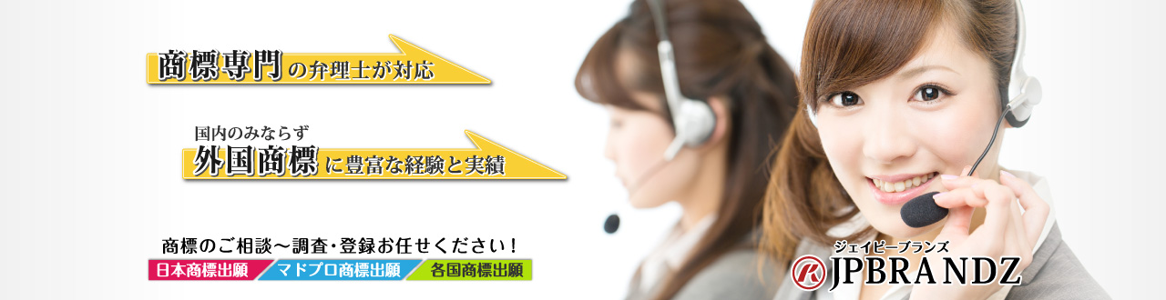 商標専門の弁理士 外国商標に豊富な経験と実績 日本商標出願/マドプロ商標出願/各国商標出願