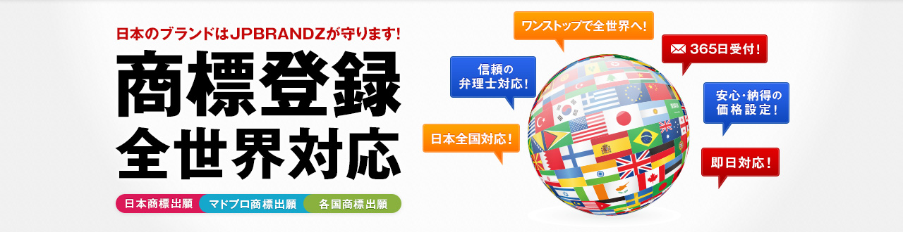 商標登録 全世界対応