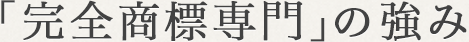 「完全商標専門」の強み