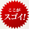 ここがスゴイ！