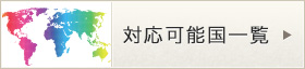 対応可能国一覧