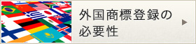 外国商標登録の必要性