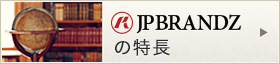 JPBRANDZの特長