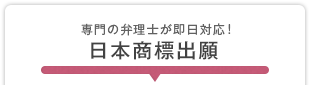 専門の弁理士が即日対応！ 日本商標出願