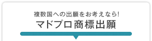 複数国への出願をお考えなら！ マドプロ商標出願