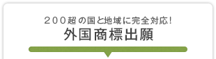 200超の国と地域に完全対応！ 外国商標出願